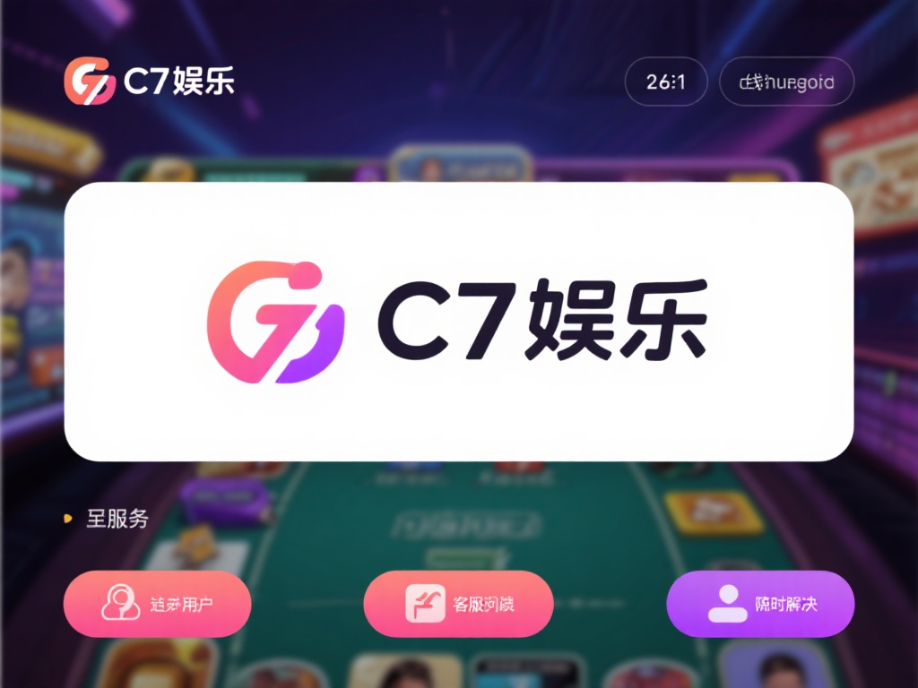 此外，C7娱乐的界面设计简洁直观，即使是新手也能快