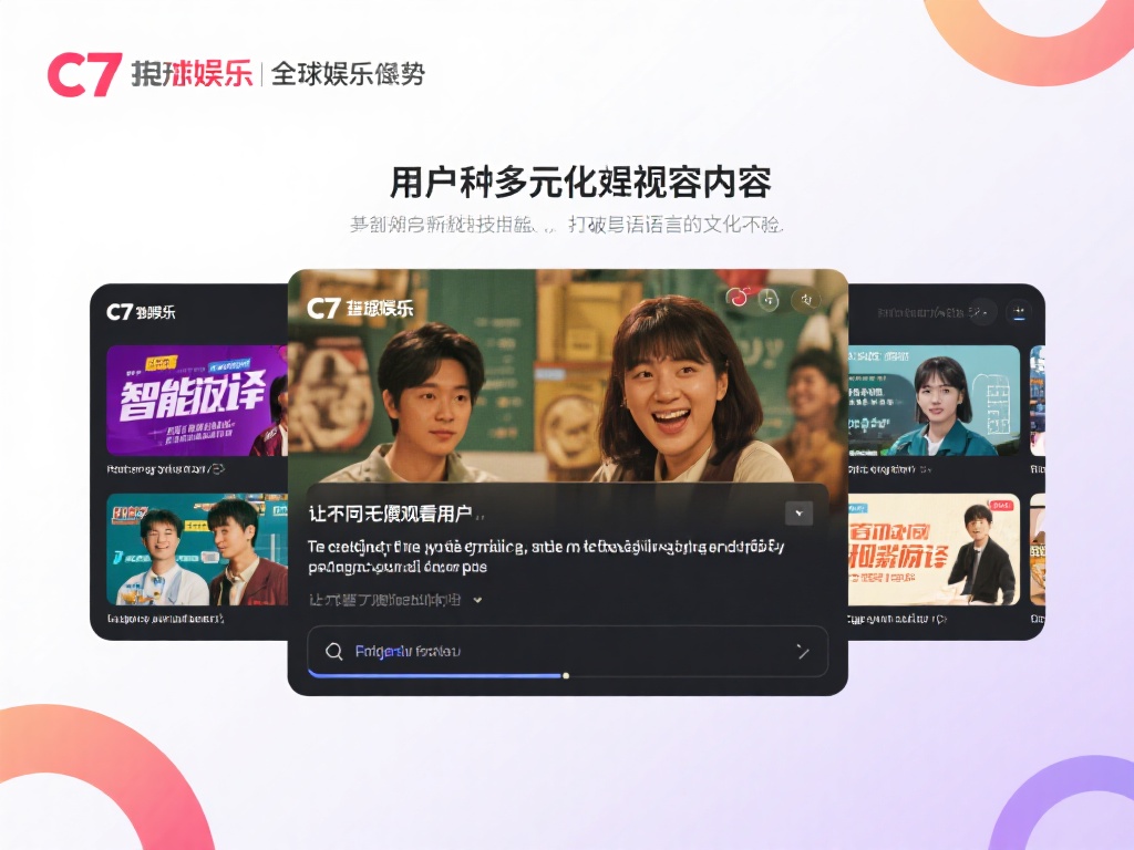 探索c7娱乐跨境新模式：开启全球化娱乐新篇章，畅享无限精彩 (探索C7娱乐跨境新模式：开启全球化娱乐新篇章，畅享无限精彩与未来可能性）