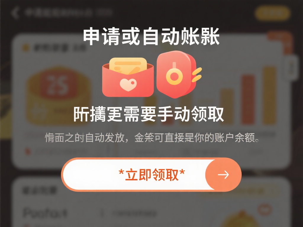 申请或自动到账：如果需要手动领取，点击*“立即领取