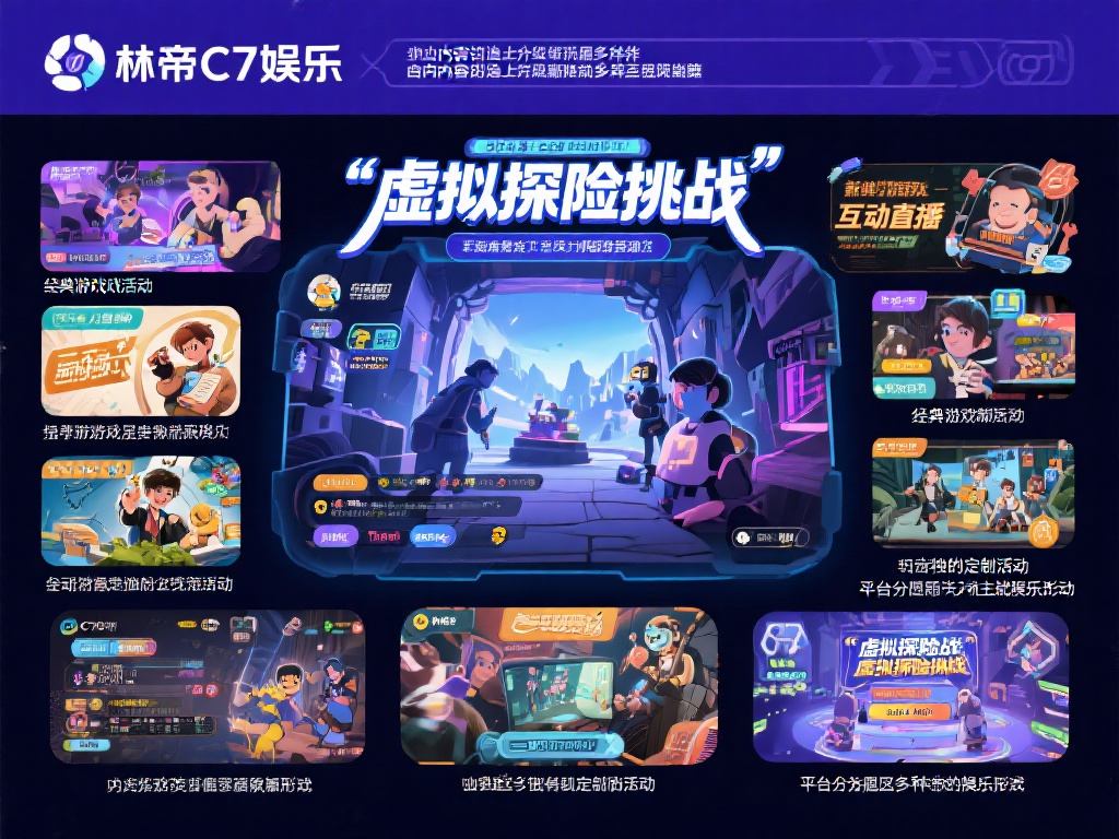 探秘林帝C7娱乐：打造极致娱乐体验的行业新标杆 (探秘林帝C7娱乐：引领行业新标杆，打造极致娱乐体验新境界）